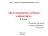 По страницам учебника математики (8 класс)