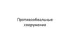 Противообвальные сооружения. Галереи, габионы
