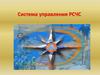 Система управления РСЧС