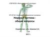 Анатомия и физиология человека. Нервная система - общие вопросы