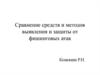 Сравнение средств и методов выявления и защиты от фишинговых атак