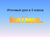 Now I know… Итоговый урок в 3 классе