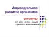 Индивидуальное развитие организмов