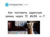 Как поставить адресную заявку через ТС QUIK v.7