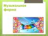 Музыкальная форма