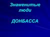 Знаменитые Донбассовцы