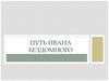 Путь Ивана Бездомного