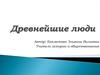 Древнейшие люди