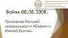 Война 08.08.2008. Признание Россией независимости Абхазии и Южной Осетии