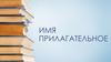 Имя прилагательное