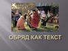 Обряд как текст