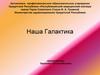 Наша Галактика