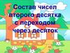 Состав чисел второго десятка с переходом через десяток