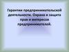Гарантии предпринимательской деятельности. Охрана и защита прав и интересов предпринимателей