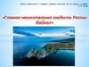 Главная нерукотворная гордость России - Байкал