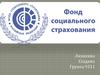 Фонд социального страхования