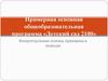 Примерная основная общеобразовательная программа «Детский сад 2100». Концептуальные основы, принципы и подходы