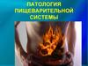 Патология пищеварительной системы