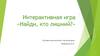 Интерактивная игра  «Найди, кто лишний?»