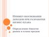 Пример обоснования доходов при разработке бизнес-плана