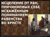Исцеление от ран, причиняемых себе искажённым пониманием равенства во Христе