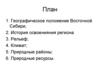 Восточная Сибирь. Обобщающий урок