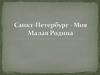 Санкт-Петербург - Моя Малая Родина