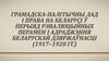 Грамадска-палітычны лад і права на Беларусі ў перыяд рэвалюцыйных перамен і адраджэння беларускай дзяржаўнасці (1917–1920 гг.)