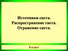 Источники света. Распространение света. Отражение света. 8 класс