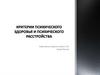 Критерии психического здоровья и психического расстройства