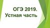 ОГЭ 2019. Устная часть
