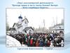 Опыт миссионерской деятельности Прихода храма в честь иконы Божией Матери «Всех скорбящих Радость»