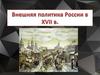 Внешняя политика России в XVII в