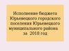 Путеводитель по отчету об исполнении бюджета Юрьевецкого городского поселения  за 2018 год