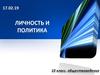 Личность и политика