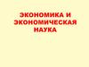Экономика и экономическая наука