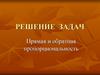 Прямая и обратная пропорциональность. Решение задач