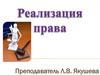 Реализация права. Понятие реализации права