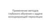 Применение методов глубокого обучения к задаче конкурирующей перколяции