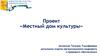 Проект «Местный дом культуры»