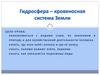 Гидросфера – кровеносная система Земли