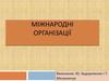 Міжнародні організації