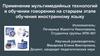 Применение мультимедийных технологий в обучении говорению на старшем этапе обучения иностранному языку