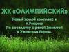 Рощино, ЖК Олимпийский