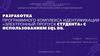 Разработка программного комплекса идентификации «Электронный пропуск студента» с использованием sql db (1)