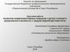 Развитие коммуникативных навыков у детей старшего дошкольного возраста с общим недоразвитием речи