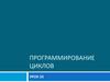 Программирование циклов. Урок 33