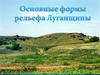 Основные формы рельефа Луганщины