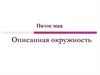 Описанная окружность
