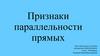 Признаки параллельности прямых
